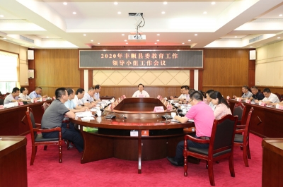 曾永祥主持召开 2020 年县委教育工作领导小组工作会议：努力办好让人民满意的教育