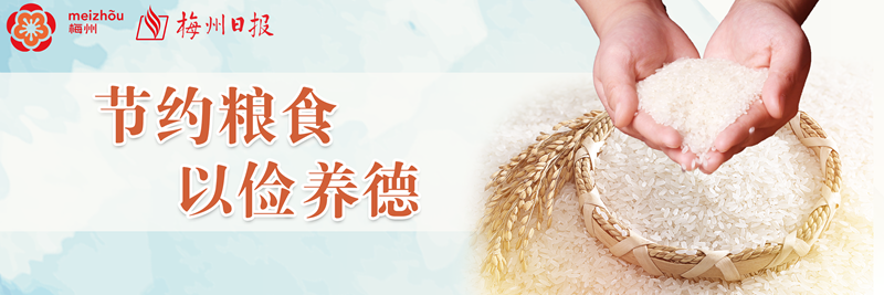 倡议！@梅县人 践行光盘行动，从我做起