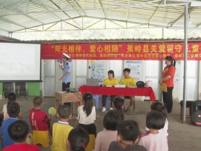 从安全教育做起！这场关爱留守儿童的活动在蕉岭举行