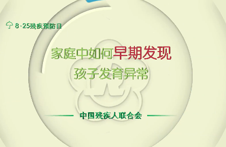 全国残疾预防日丨家庭中如何早期发现孩子发育异常？