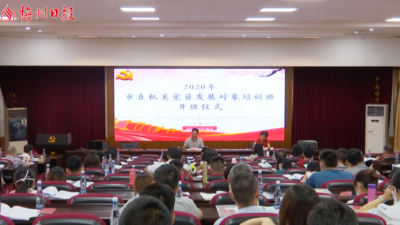 梅州V视丨2020年梅州市直机关党员发展对象培训班正式开班啦！