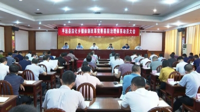平远县召开深化乡镇体制改革完善基层治理体系动员会
