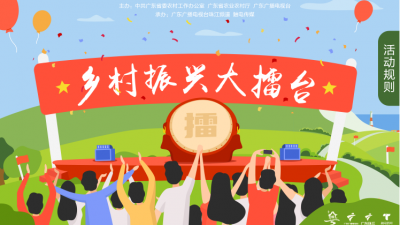 再为梅州长教村、九岭村打call！《乡村振兴大擂台》第二轮投票来了！