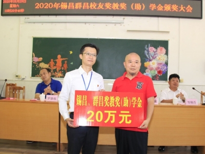 邹锡昌、邹群昌捐资20万元！为这个学校优秀师生颁发奖教奖学助学金