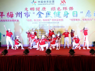 健身不打烊，一起动起来！梅州全民健身日活动今晚“拍了拍”你