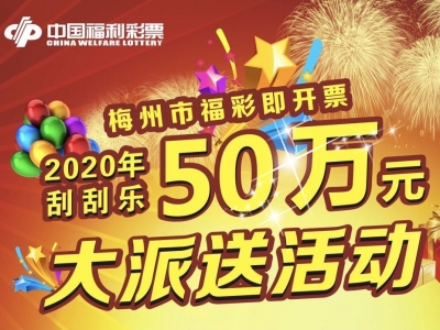 8月28日起，福彩开展即开票“刮刮乐50万元”促销活动