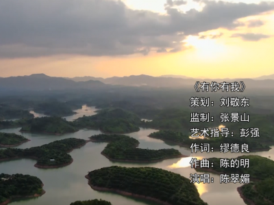 “因为有你也有我…” 梅州五华县创文歌曲MV正式发布