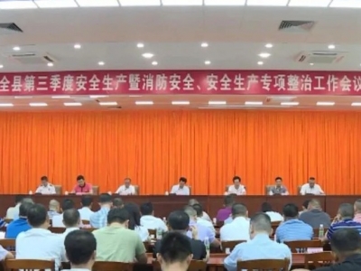 丰顺第三季度防范较大以上安全生产事故暨消防安全工作会议召开