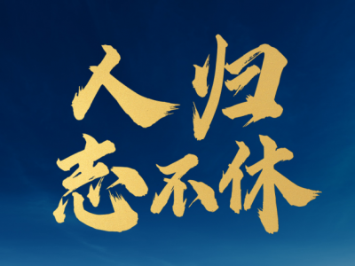 抵达！中国驻休斯敦总领事馆全体馆员归国