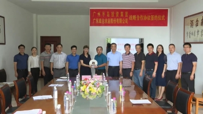 广州半岛投资集团来平考察交流并签订水合作项目