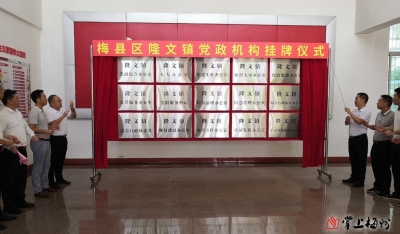 完善基层治理体系又进一步！梅县区17镇举行乡镇体制改革挂牌仪式
