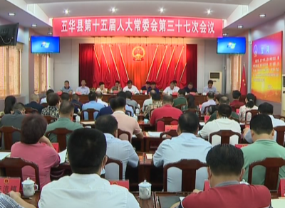 五华县第十五届人大常委会第三十七次会议今日召开