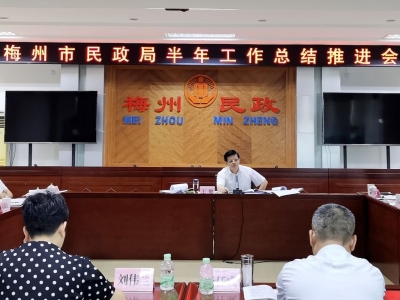 梅州市民政局2020年上半年工作总结推进会今日召开