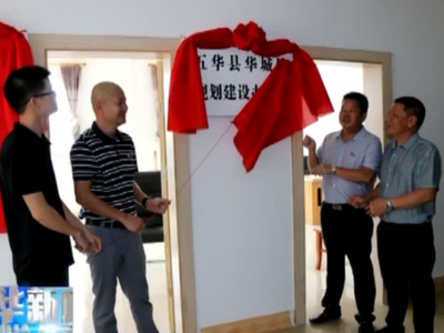 新起点 新征程！五华县16个镇新党政机构全面挂牌