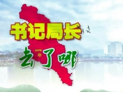 快来一起看看本周大埔县各镇（场）党委书记和县直单位局长都留下了哪些足迹吧！