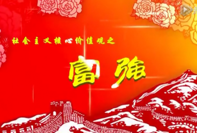 【学习·践行】社会主义核心价值观——富强篇