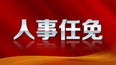 最新！梅州市人大常委会审议通过一批人事任免事项