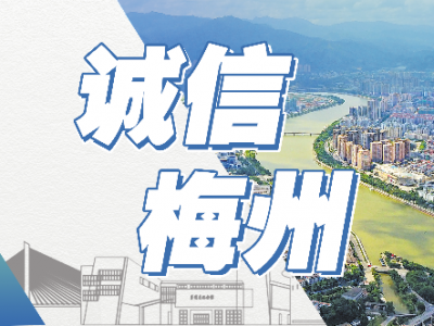 推动企业守法诚信经营！梅州市市场监管局开展了这场活动