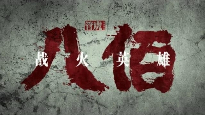 专访谢晋元之子谢继民谈电影《八佰》！来了解更多背后的故事~