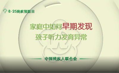 全国残疾预防日丨家庭中如何早期发现孩子听力发育异常