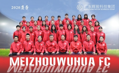 女超23日开赛！梅州五华队新赛季目标保级