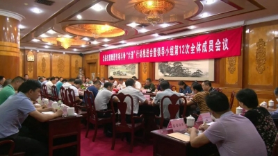 平远县召开全县扫黑除恶专项斗争“六清”行动推进会暨领导小组第12次全体成员会议