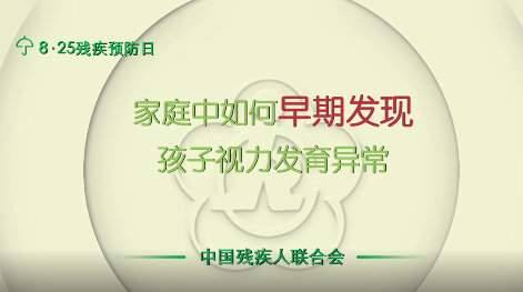 全国残疾预防日丨家庭中如何早期发现孩子视力发育异常