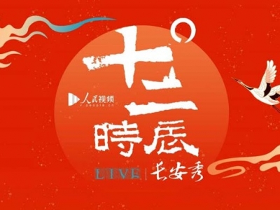 七夕，“十二时辰长安秀”开启24小时城市大秀