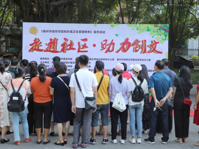 助力创文！《梅州市城市市容和环境卫生管理条例》宣传活动走进社区