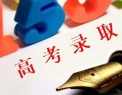 考生看过来！广东29日开始提前批专科和专科批次院校投档录取工作