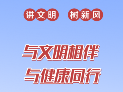 晒出文明与健康！这项网络文明传播活动邀您来参与
