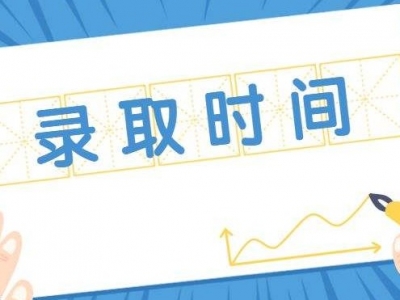 重磅！广东省2020年夏季普通高校招生录取工作日程表公布