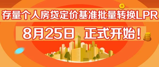 25日起，存量个人房贷定价基准批量转换LPR！详情戳 >>