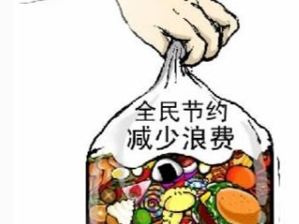 文旅部：将反对食品浪费列入旅游住宿业和旅游景区标准