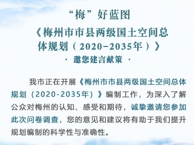 如何绘就“梅”好蓝图？赶紧献出你的金点子吧~
