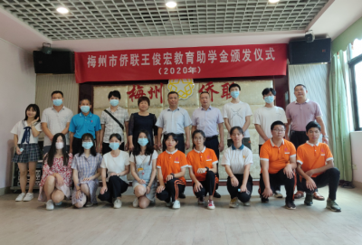 愿你们追梦前行！梅州16名侨界贫困学生获“王俊宏教育助学金”