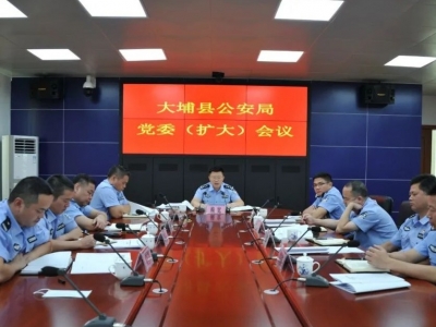 校园安保、扫黑除恶...大埔这场会议部署了一系列重要工作