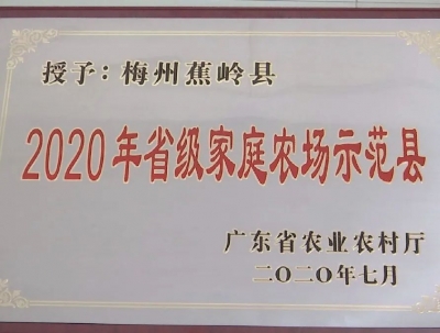 赞！蕉岭县入选2020年省级家庭农场示范县