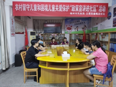 关爱农村留守儿童和困境儿童~ 这场宣讲活动走进梅龙社区