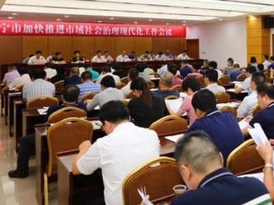 兴宁召开全市加快推进市域社会治理现代化试点工作会议