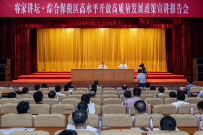 梅州举办“客家讲坛·综合保税区高水平开放高质量发展政策宣讲报告会”