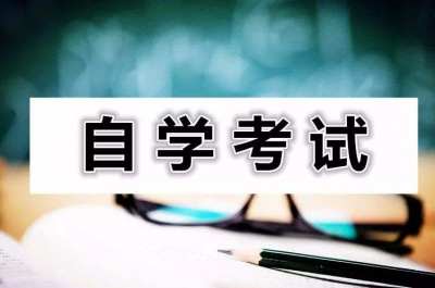 @自考生 10月高等教育自学考试报名将于8月28日开始