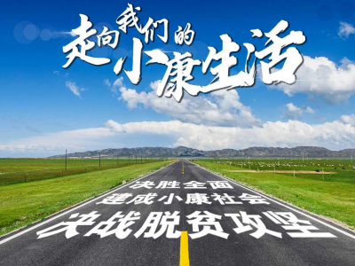 时评丨以奋斗的精神决胜全面小康