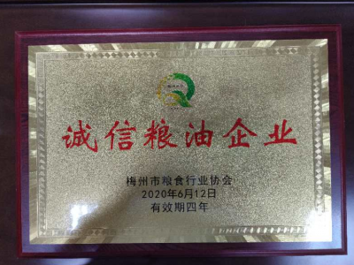 Good ！蕉岭一农企获评“诚信粮油企业”