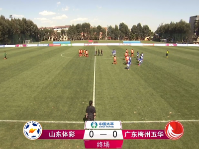 0：0闷平山东体彩女足！梅州五华得女超新赛季第一分