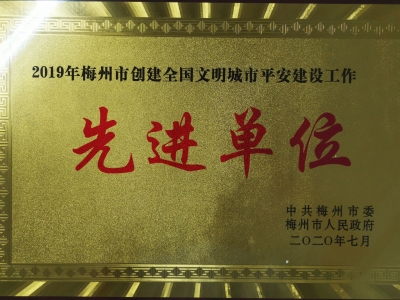 党媒担当！梅州日报社获评2019年度平安建设工作先进单位