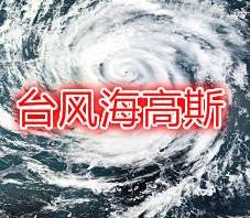 直播回顾丨第7号台风“海高斯”今晨在广东金湾区沿海登陆！