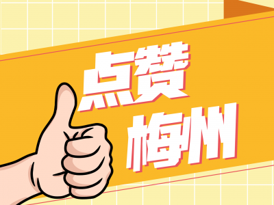 为他们点赞！梅州4人获评2020年第一季度“广东好人”~