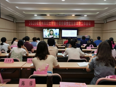 创业就业有困难吗？梅州召开妇女创业小额担保贷款贴息项目工作会议