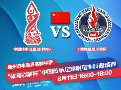 这天，中国传承足球明星邀请赛将走进丰顺!